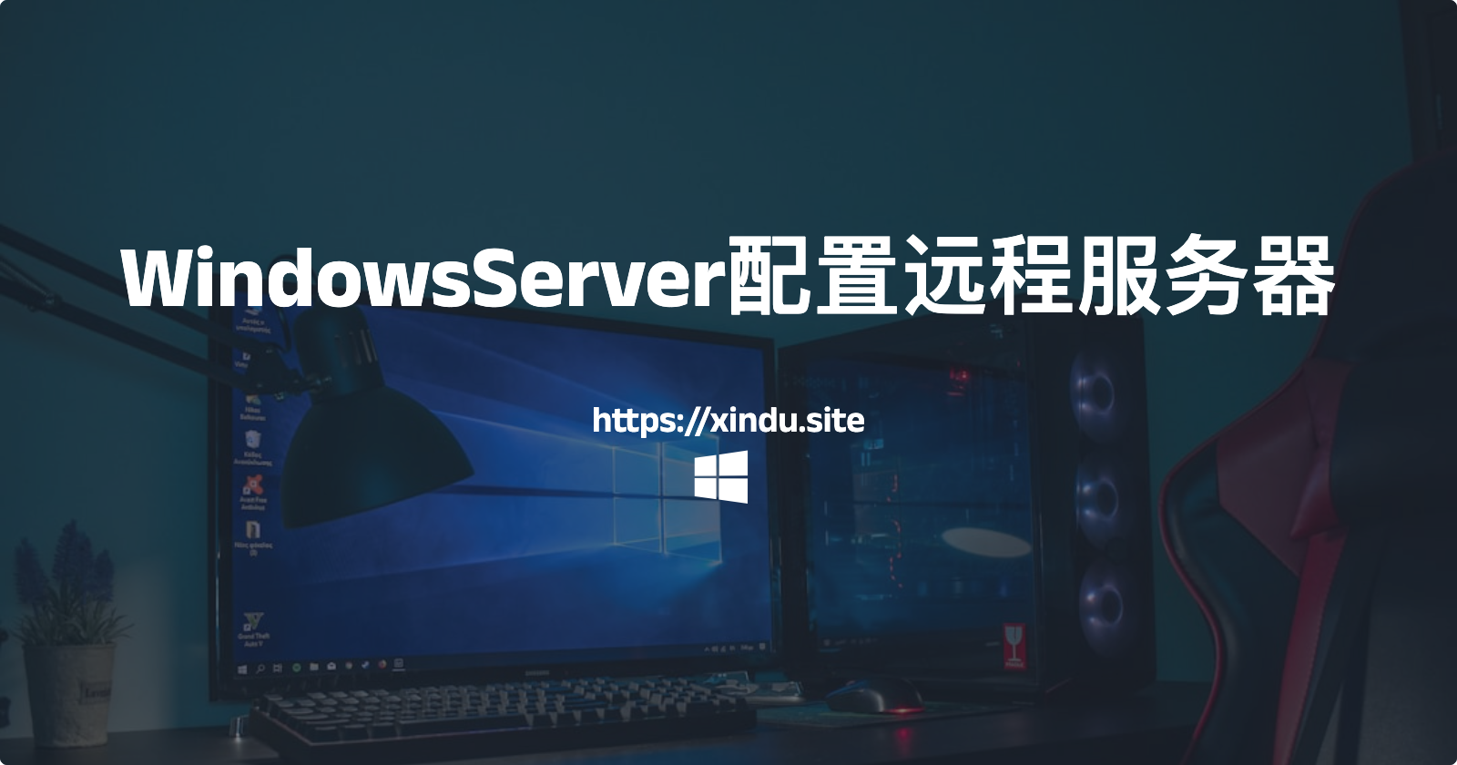 WindowsServer2012 R2配置远程服务器并使用域名访问（非 IIS）