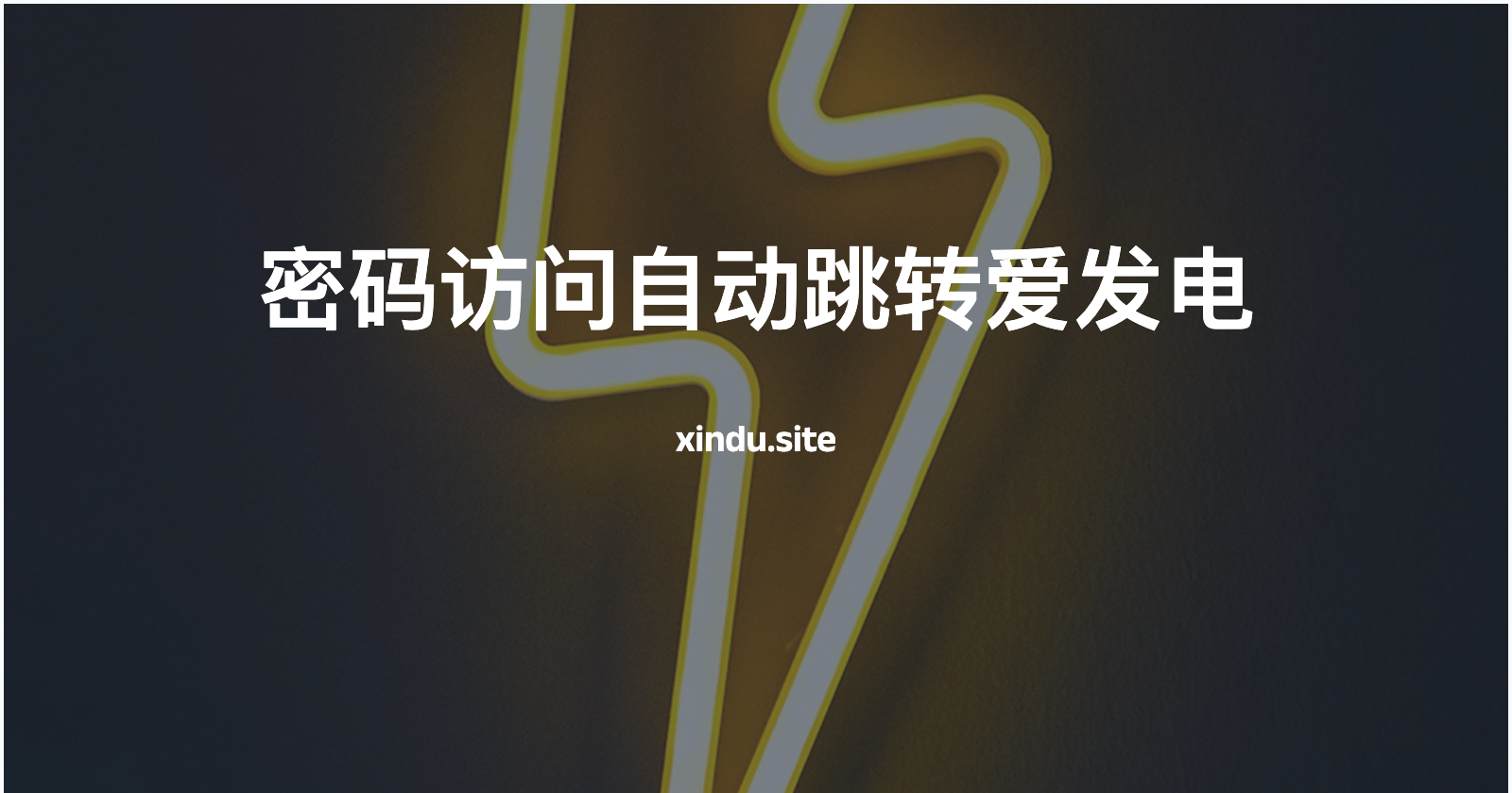 Halo博客文章实现密码访问自动跳转爱发电