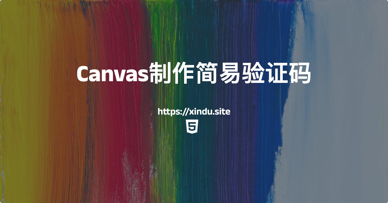 Canvas制作简易验证码