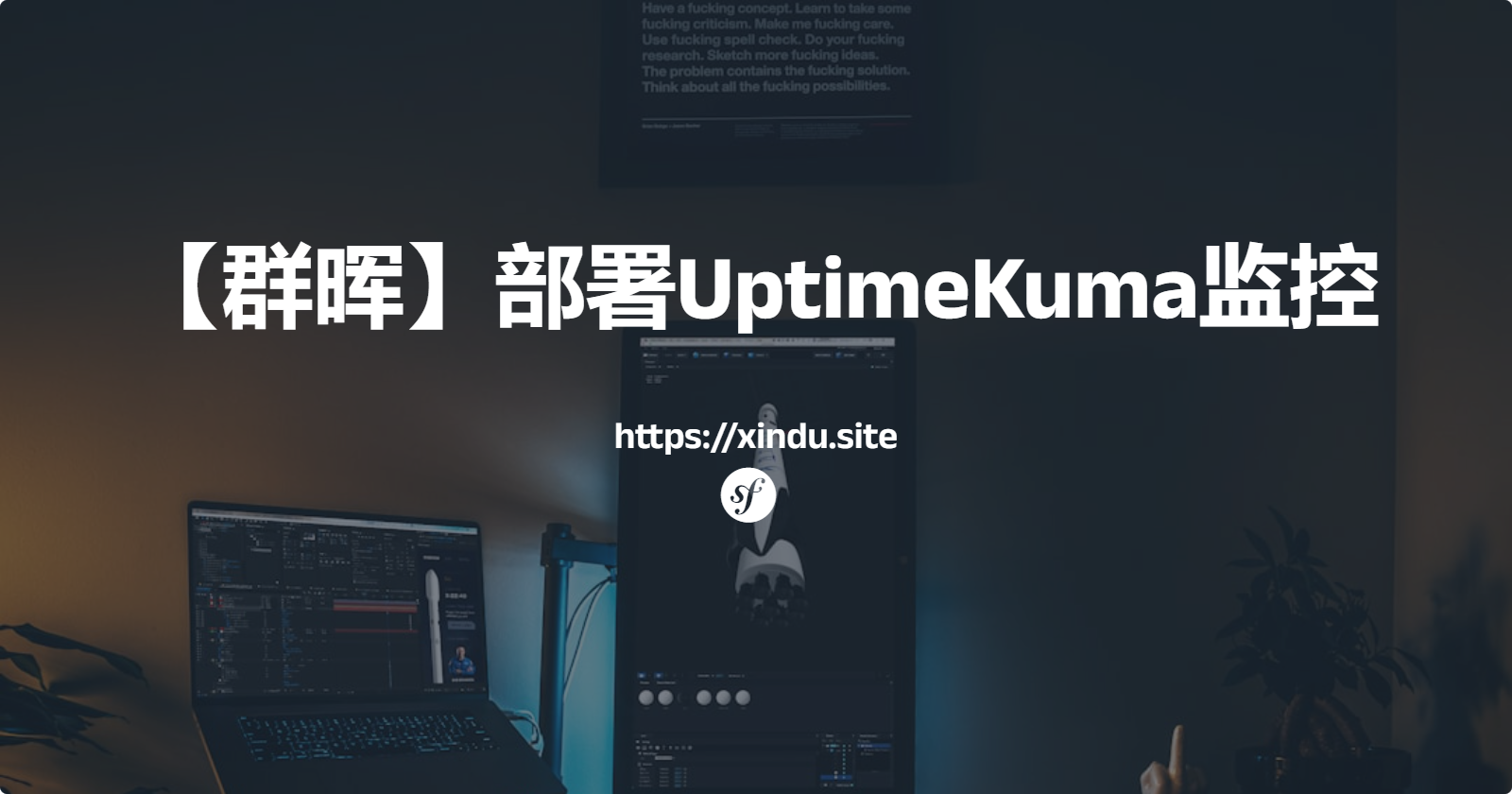 【群晖】部署UptimeKuma监控服务