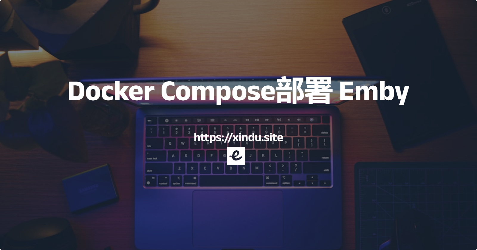 【群晖】Docker Compose部署 Emby Server