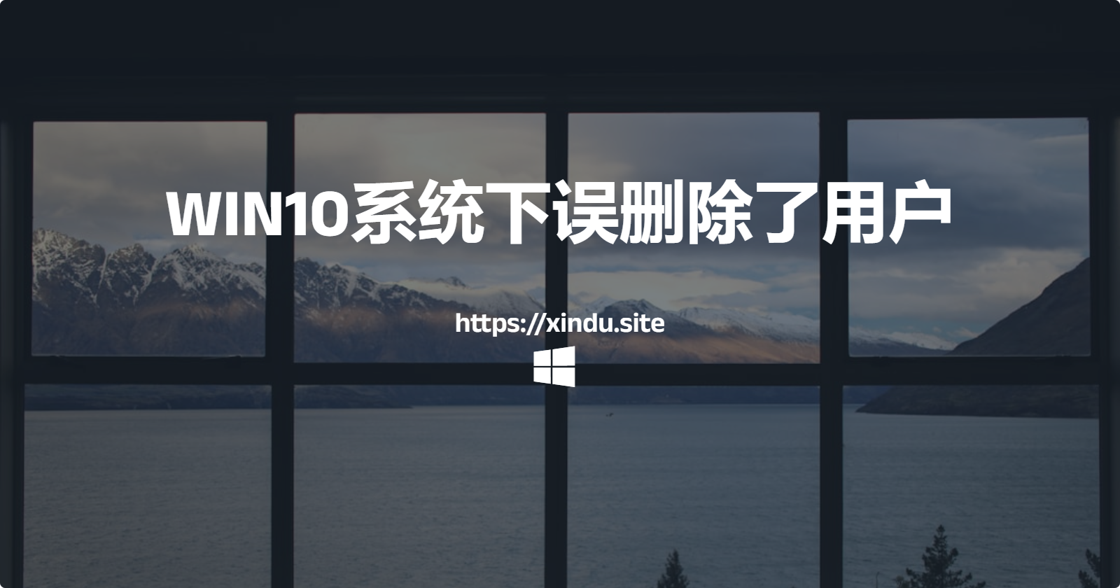 WIN10系统下误删除了用户重启无法登录