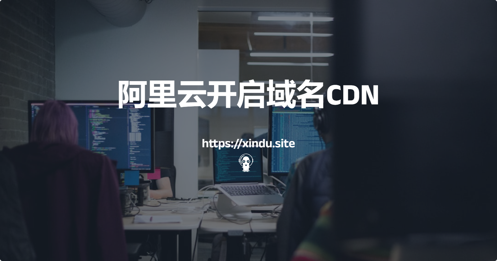 阿里云开启域名CDN