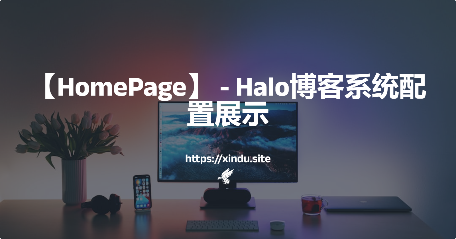 【HomePage】 - Halo博客系统配置展示