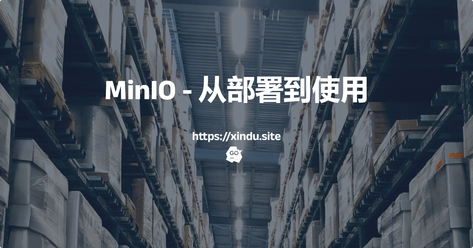 MinIO - 从部署到使用