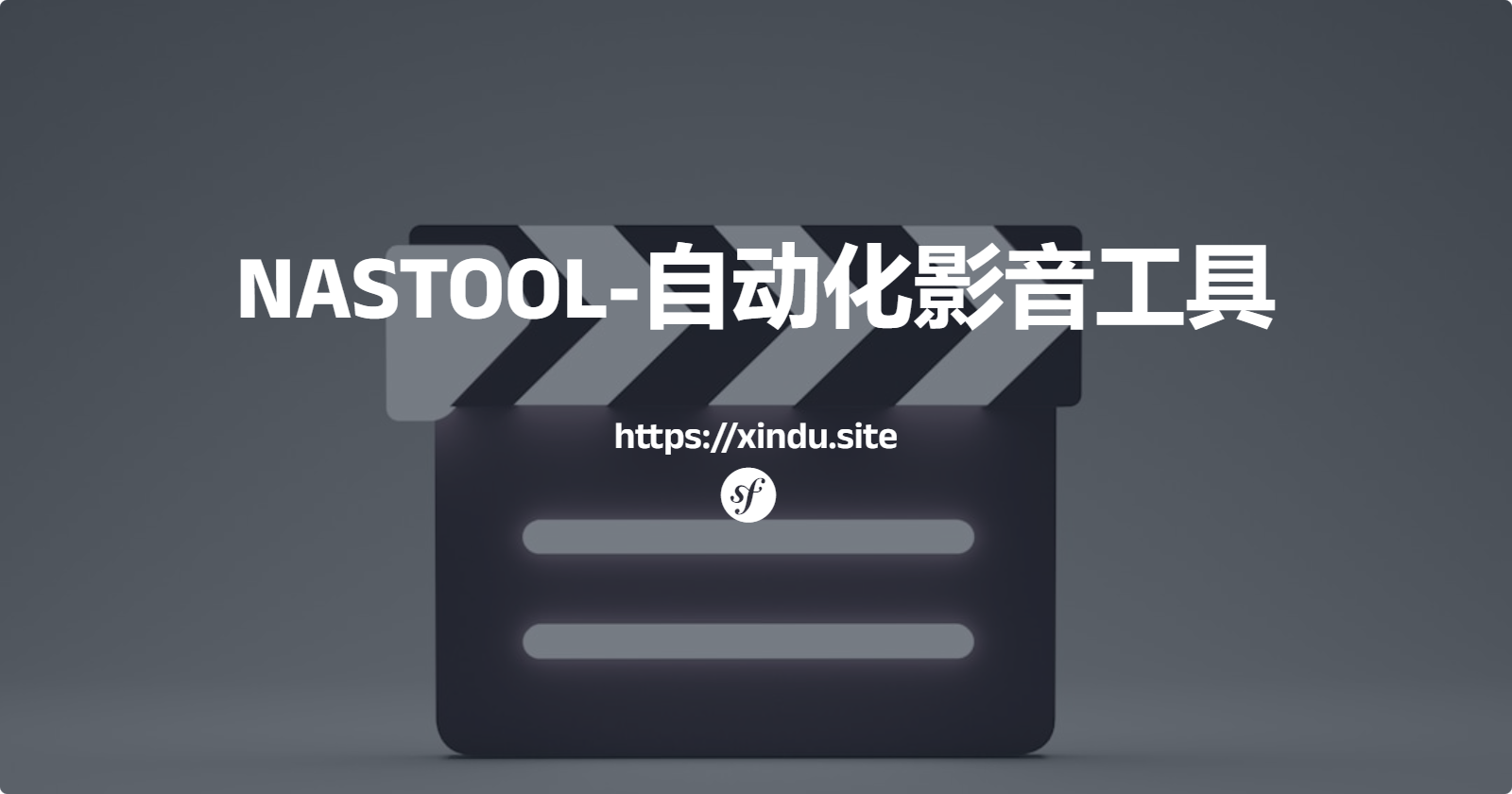 【群晖】NASTOOL-自动化处理影音视频工具